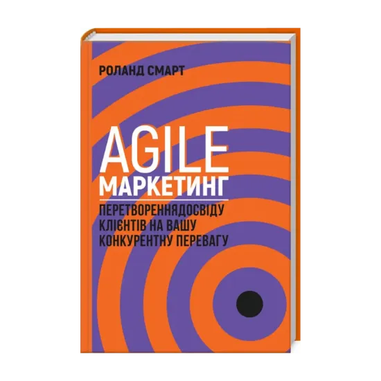 Зображення Agile-маркетинг. Перетворення досвіду клієнтів на вашу конкурентну перевагу