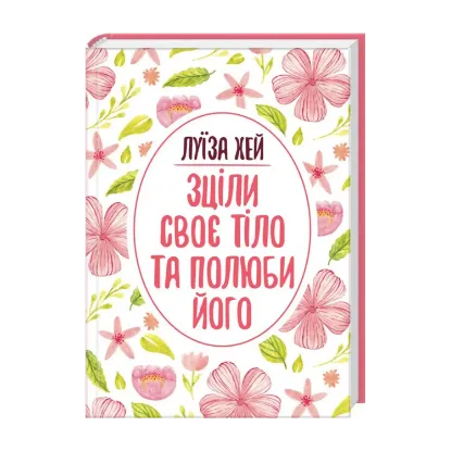 Зображення Зціли своє тіло та полюби його
