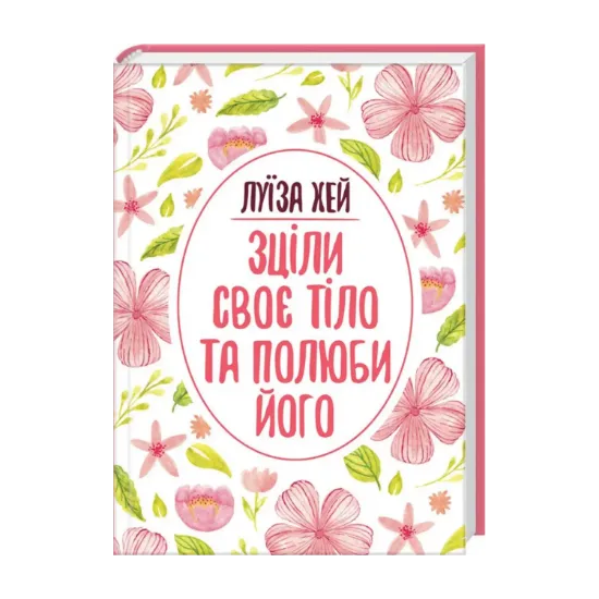 Зображення Зціли своє тіло та полюби його