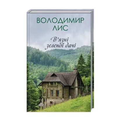 Зображення В'язні зеленої дачі