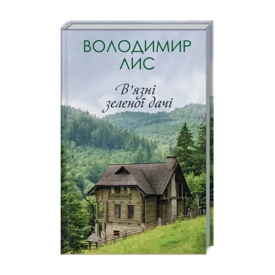 Зображення В'язні зеленої дачі