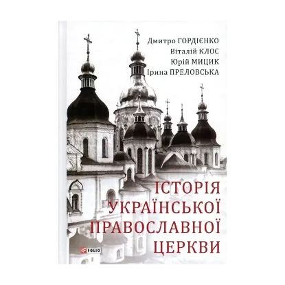 Зображення Історія Української Православної Церкви
