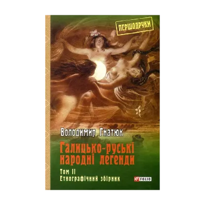 Зображення Галицько-руські народні легенди. Том 2