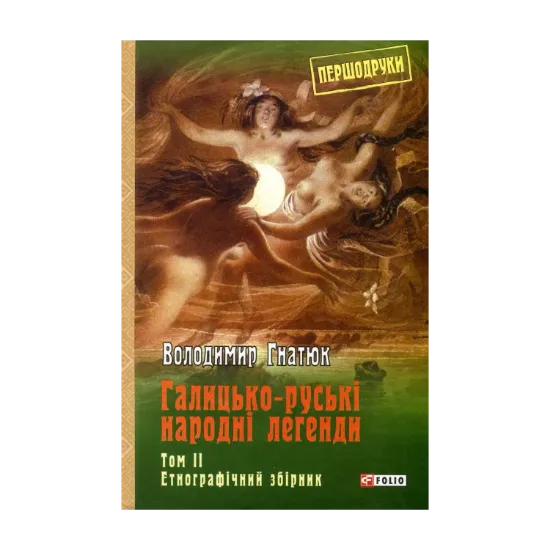 Зображення Галицько-руські народні легенди. Том 2