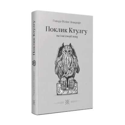 Зображення Поклик Ктулгу та інші історії жаху