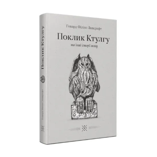 Зображення Поклик Ктулгу та інші історії жаху