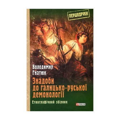 Зображення Знадоби до галицько-руської демонології