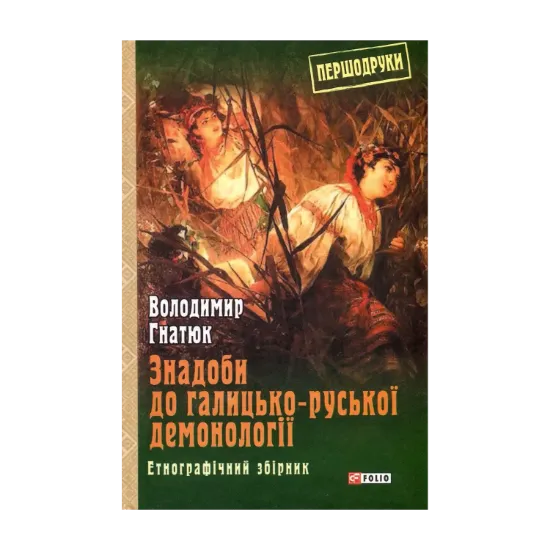 Зображення Знадоби до галицько-руської демонології
