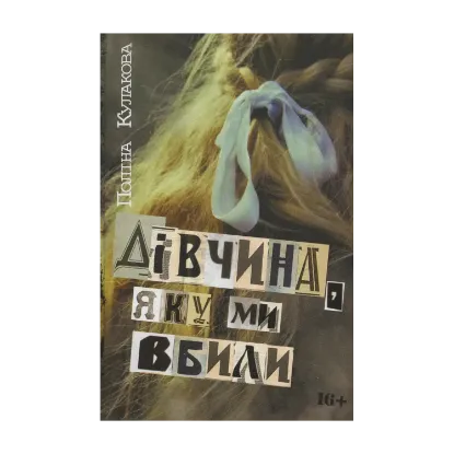 Зображення Дівчина, яку ми вбили