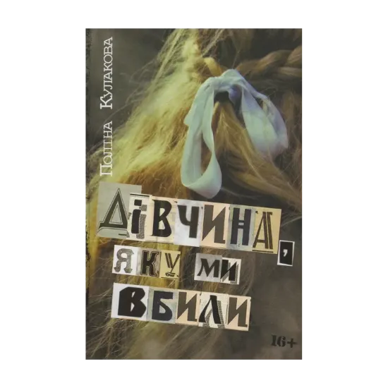 Зображення Дівчина, яку ми вбили
