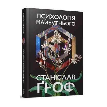 Зображення Психологія майбутнього