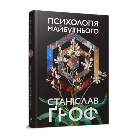 Зображення Психологія майбутнього