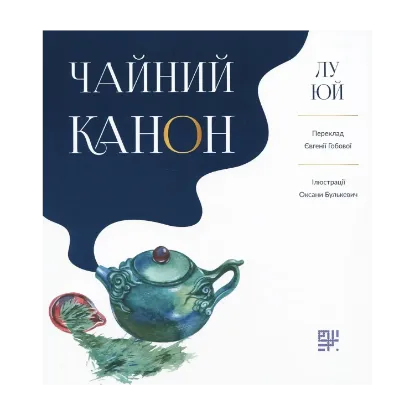 Зображення Чайний канон
