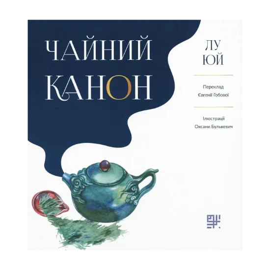 Зображення Чайний канон