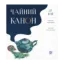 Зображення Чайний канон