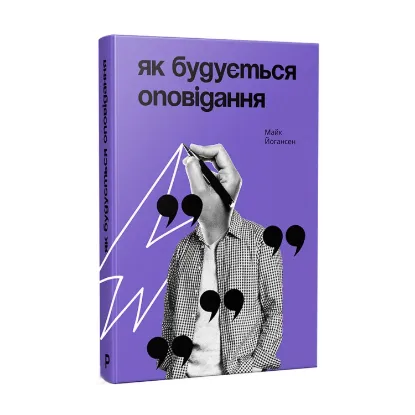 Зображення Як будується оповідання