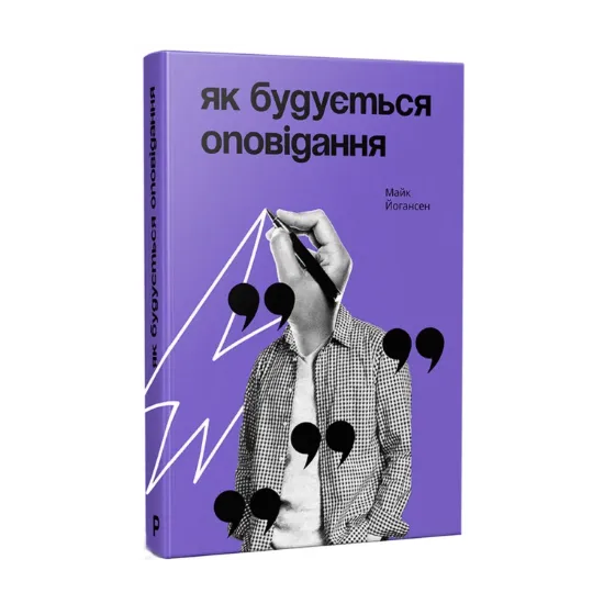 Зображення Як будується оповідання