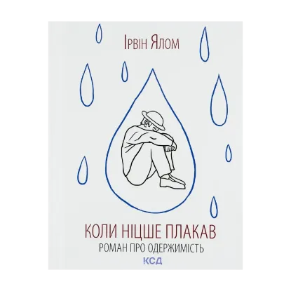 Зображення Коли Ніцше плакав