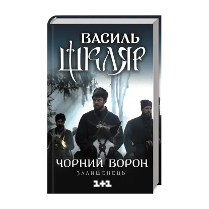 Зображення Чорний ворон. Залишенець