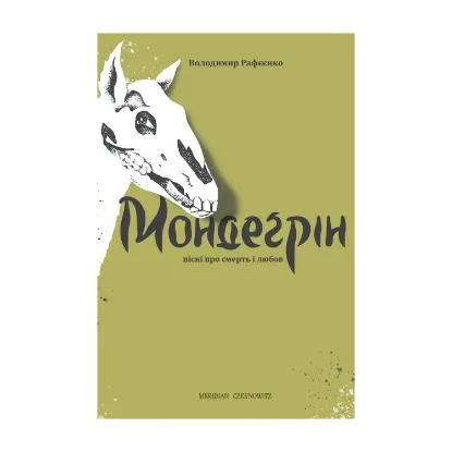 Зображення Мондеґрін. Пісні про смерть і любов
