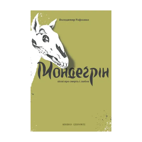 Зображення Мондеґрін. Пісні про смерть і любов