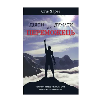 Зображення Діяти як переможець, думати як переможець
