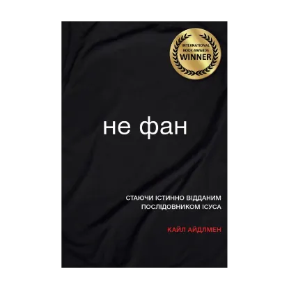 Зображення Не фан. Стаючи істинно відданим послідовником Ісуса