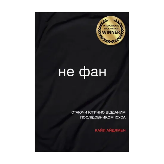 Зображення Не фан. Стаючи істинно відданим послідовником Ісуса