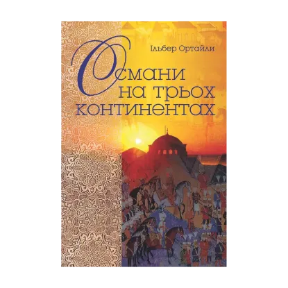 Зображення Османи на трьох континентах