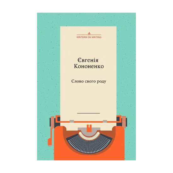Зображення Слово свого роду