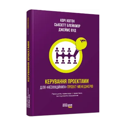Зображення Керування проектами для «неофіційних» проект-менеджерів