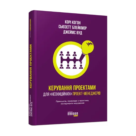 Зображення Керування проектами для «неофіційних» проект-менеджерів