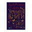 Зображення Хранителі книги