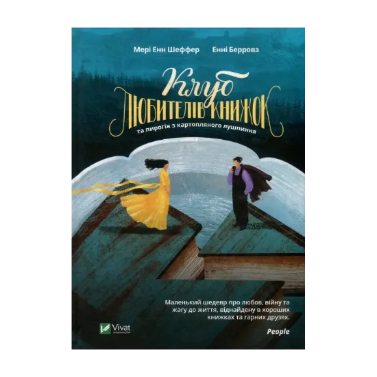 Зображення Клуб любителів книжок та пирогів з картопляного лушпиння