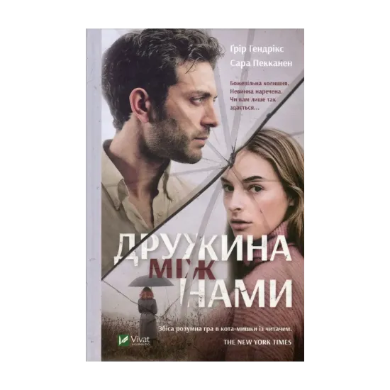 Зображення Дружина між нами