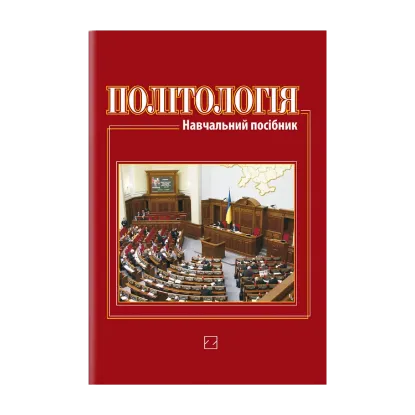 Зображення Політологія. Навчальний посібник