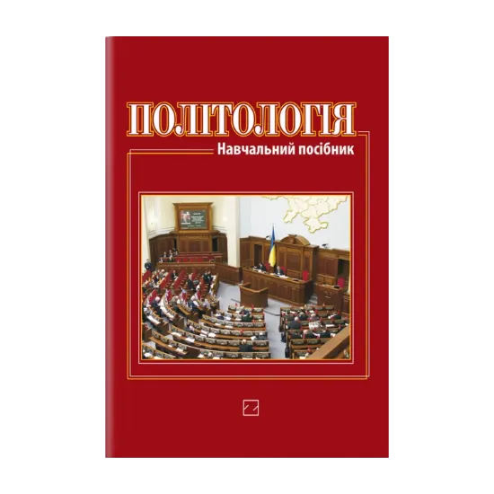 Зображення Політологія. Навчальний посібник