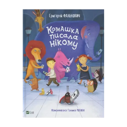 Зображення Комашка писала нікому