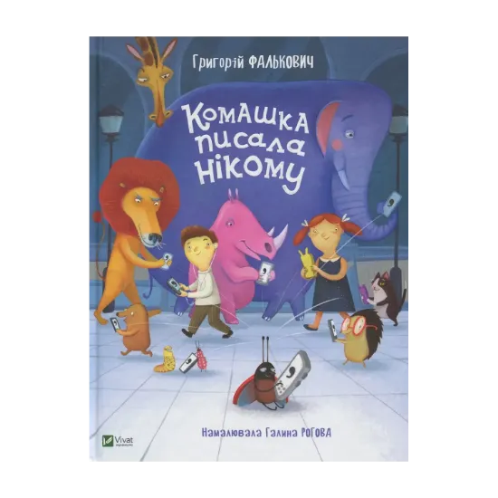 Зображення Комашка писала нікому