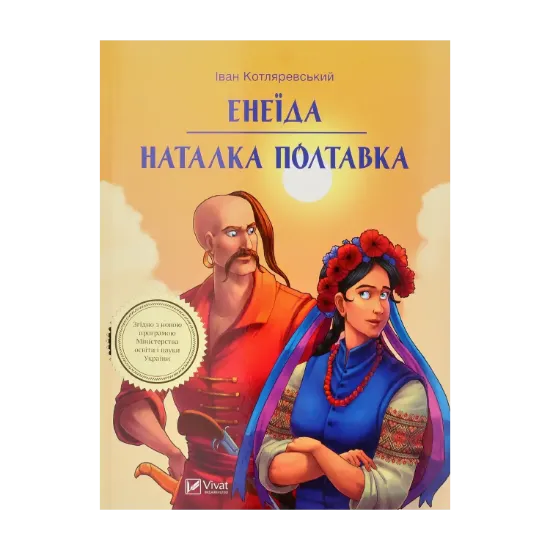 Зображення Енеїда. Наталка Полтавка