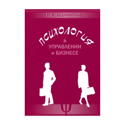 Зображення Психология в управлении и бизнесе