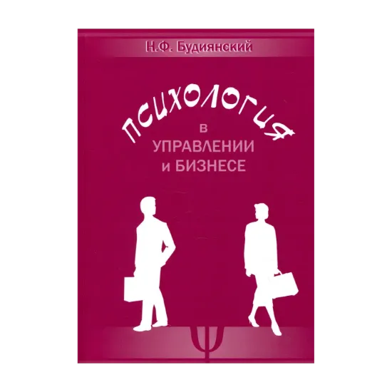 Зображення Психология в управлении и бизнесе