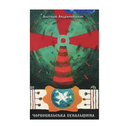 Зображення Чорнобильська бувальщина