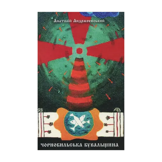 Зображення Чорнобильська бувальщина