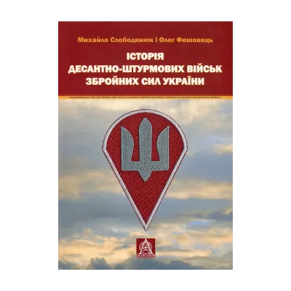 Зображення Історія Десантно-штурмових військ Збройних сил України