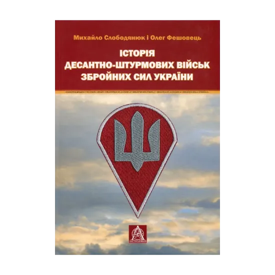 Зображення Історія Десантно-штурмових військ Збройних сил України