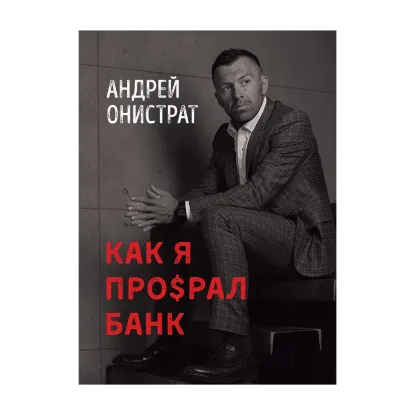 Зображення Как я про$рал банк