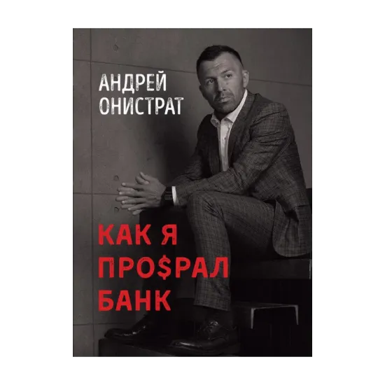 Зображення Как я про$рал банк