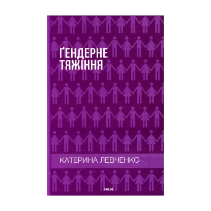 Зображення Гендерне тяжіння