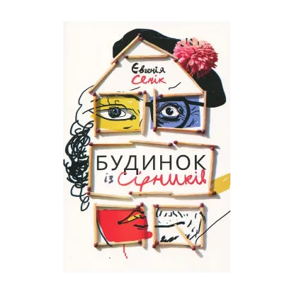 Зображення Будинок із сірників, узятих із різних коробок